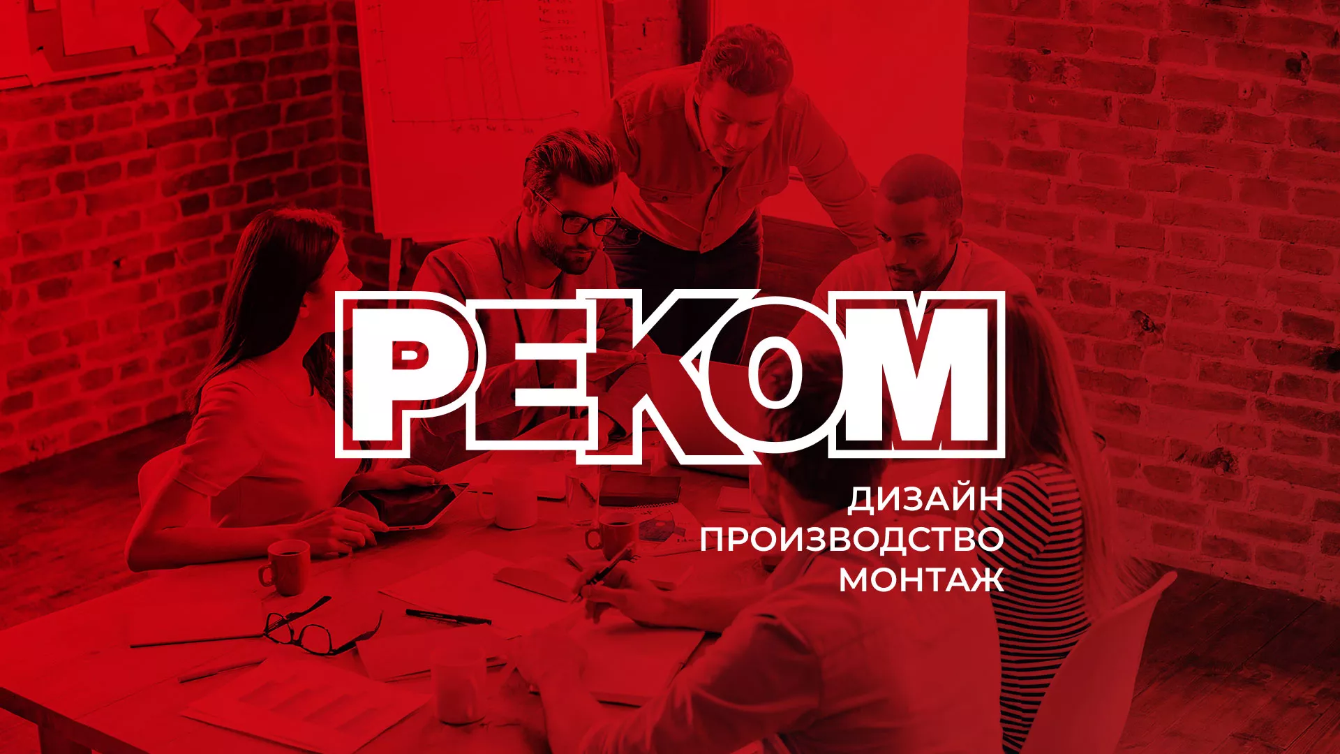 Редизайн сайта в Иркутске для рекламно-производственной компании «РЕКОМ»