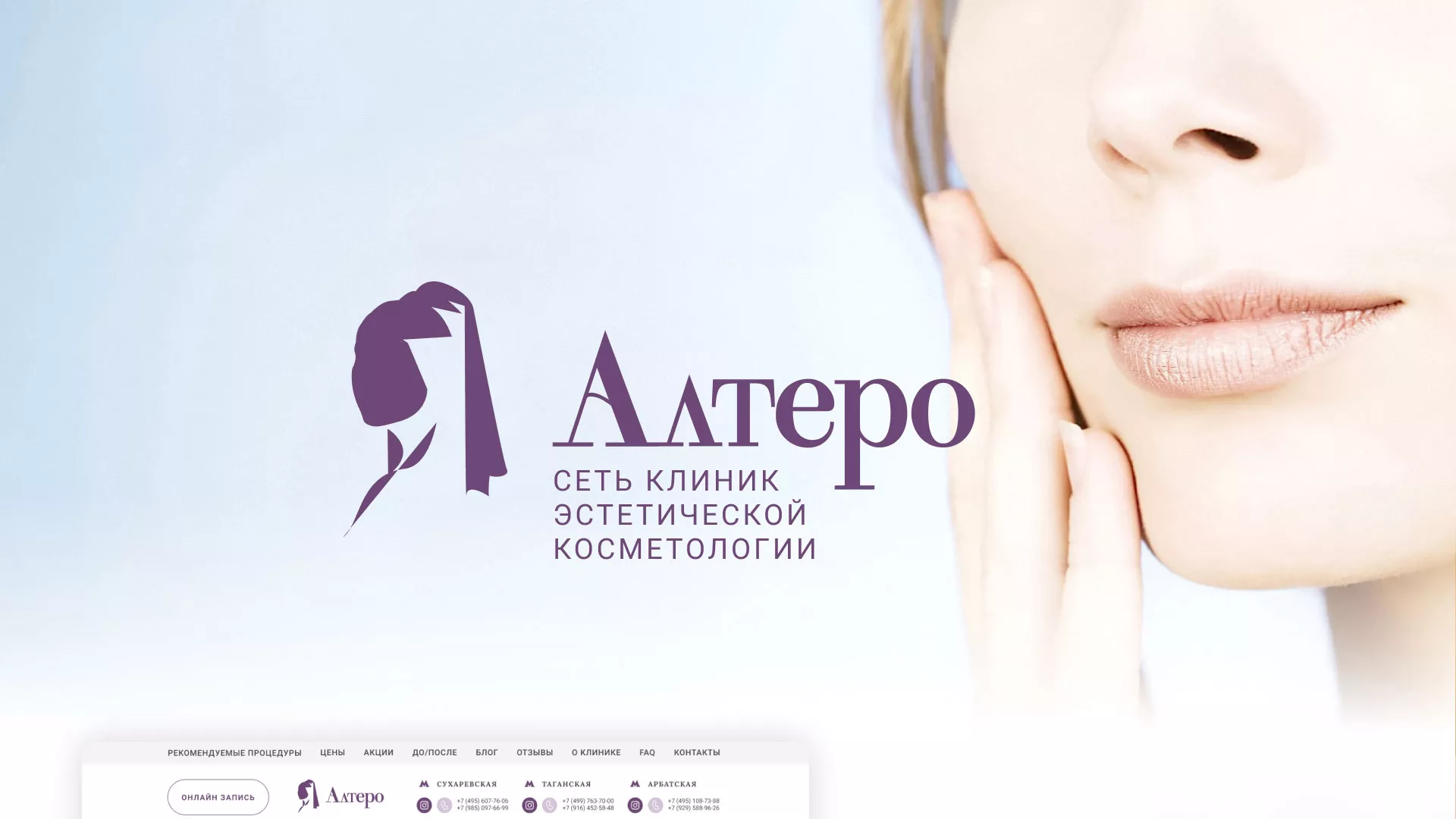 Создание сайта сети клиник эстетической косметологии «Алтеро» в Иркутске