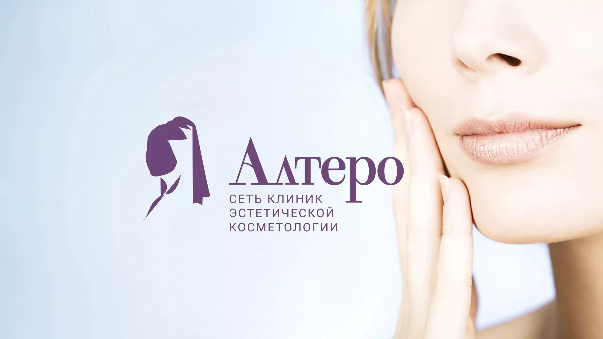 Создание сайта сети клиник эстетической косметологии «Алтеро» в Иркутске