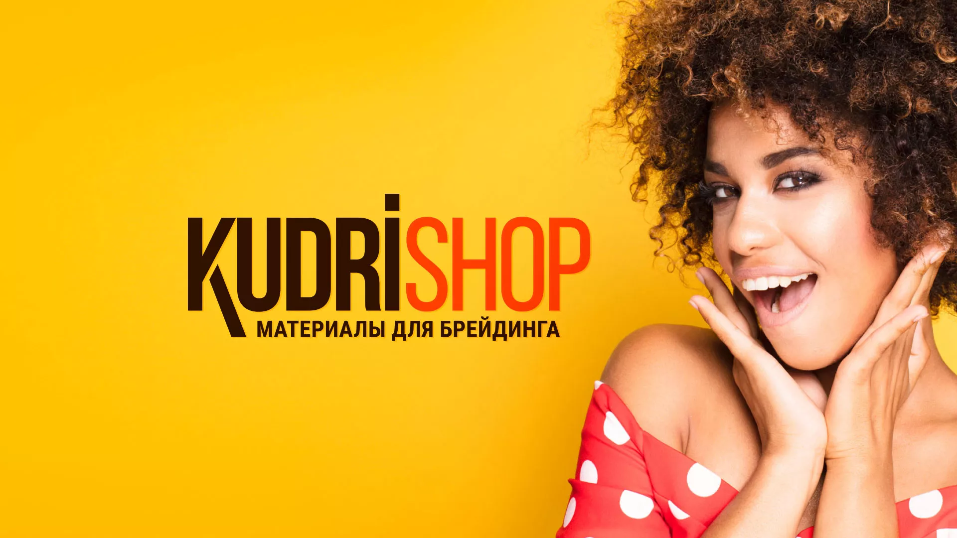 Создание интернет-магазина «КудриШоп» в Иркутске