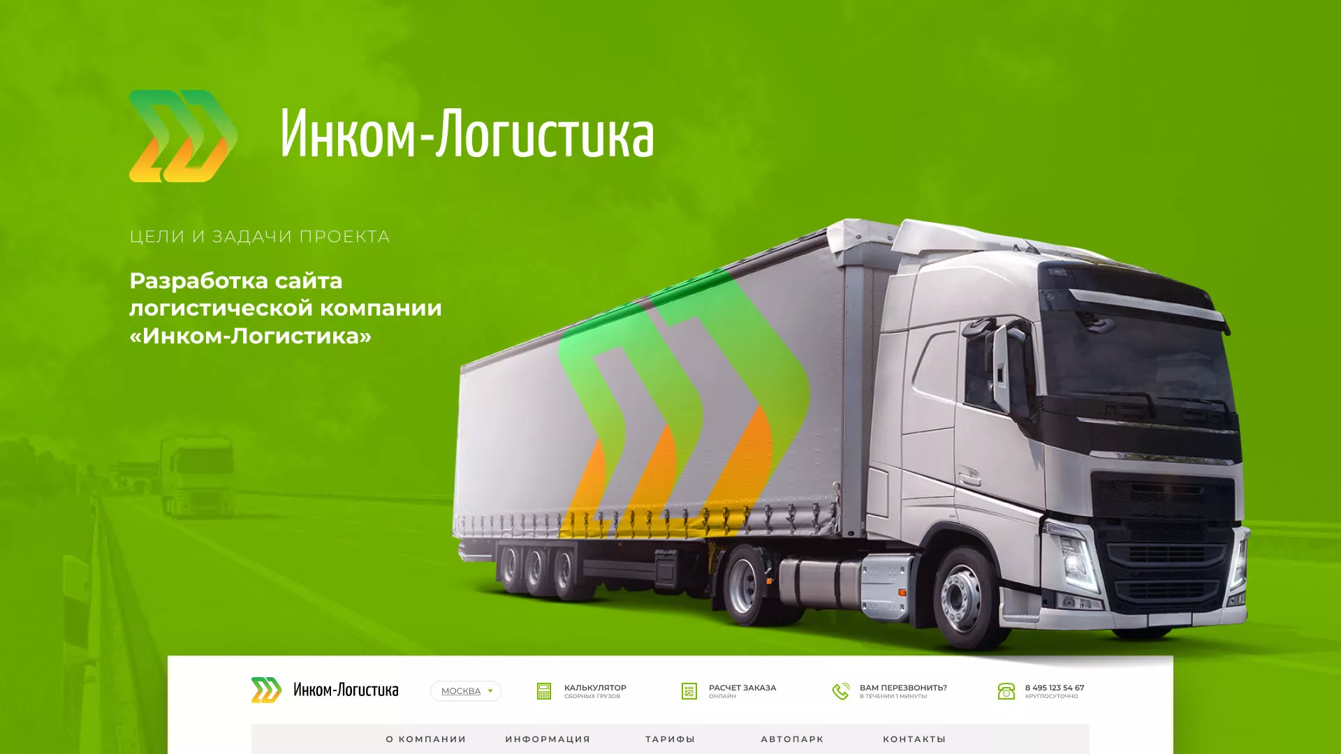 Разработка логотипа и сайта компании «Инком-Логистика» в Иркутске