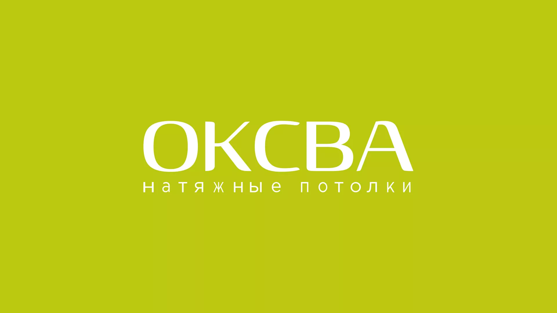 Создание сайта по продаже натяжных потолков для компании «ОКСВА» в Иркутске