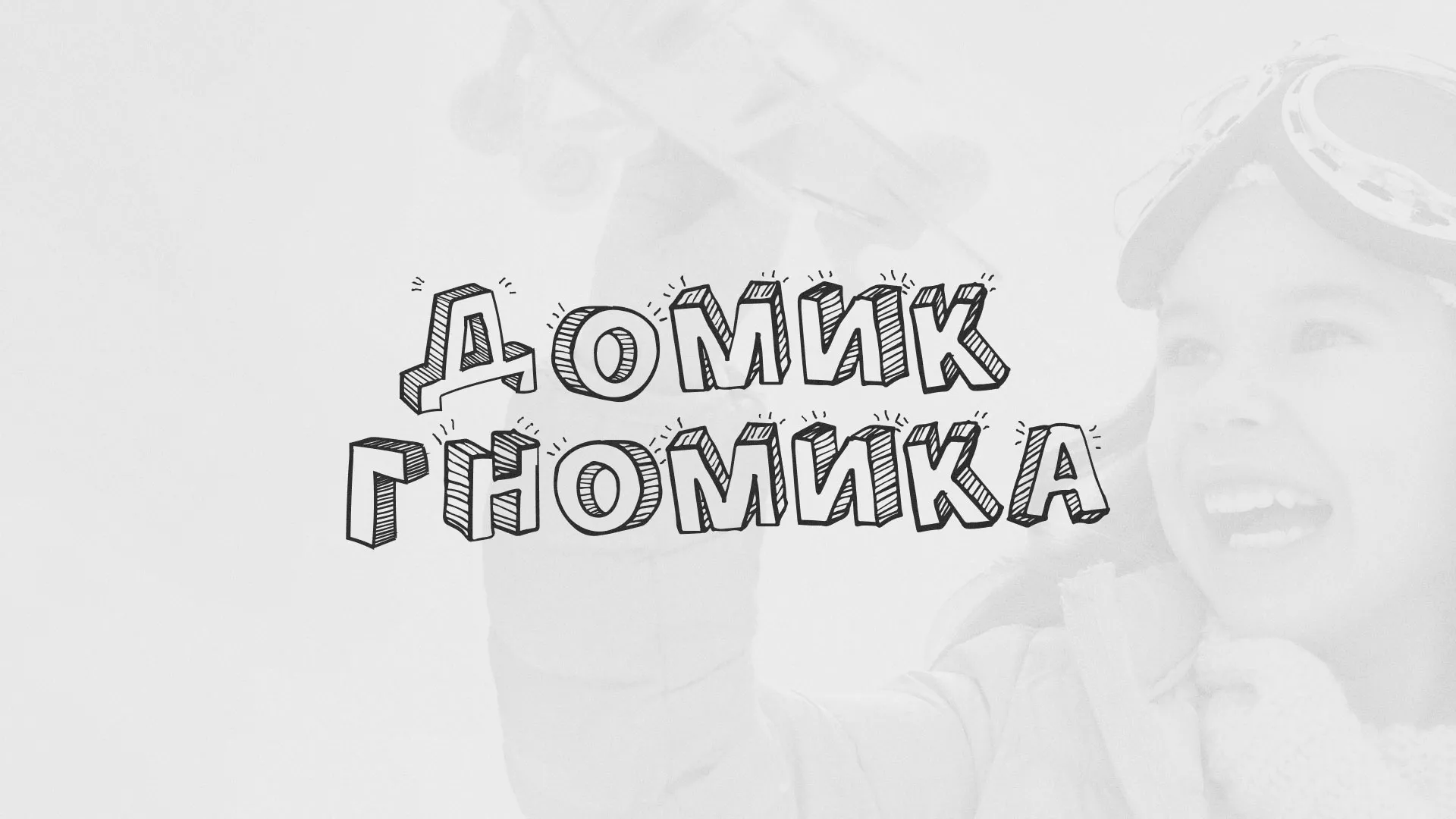 Разработка сайта детского активити-клуба «Домик гномика» в Иркутске