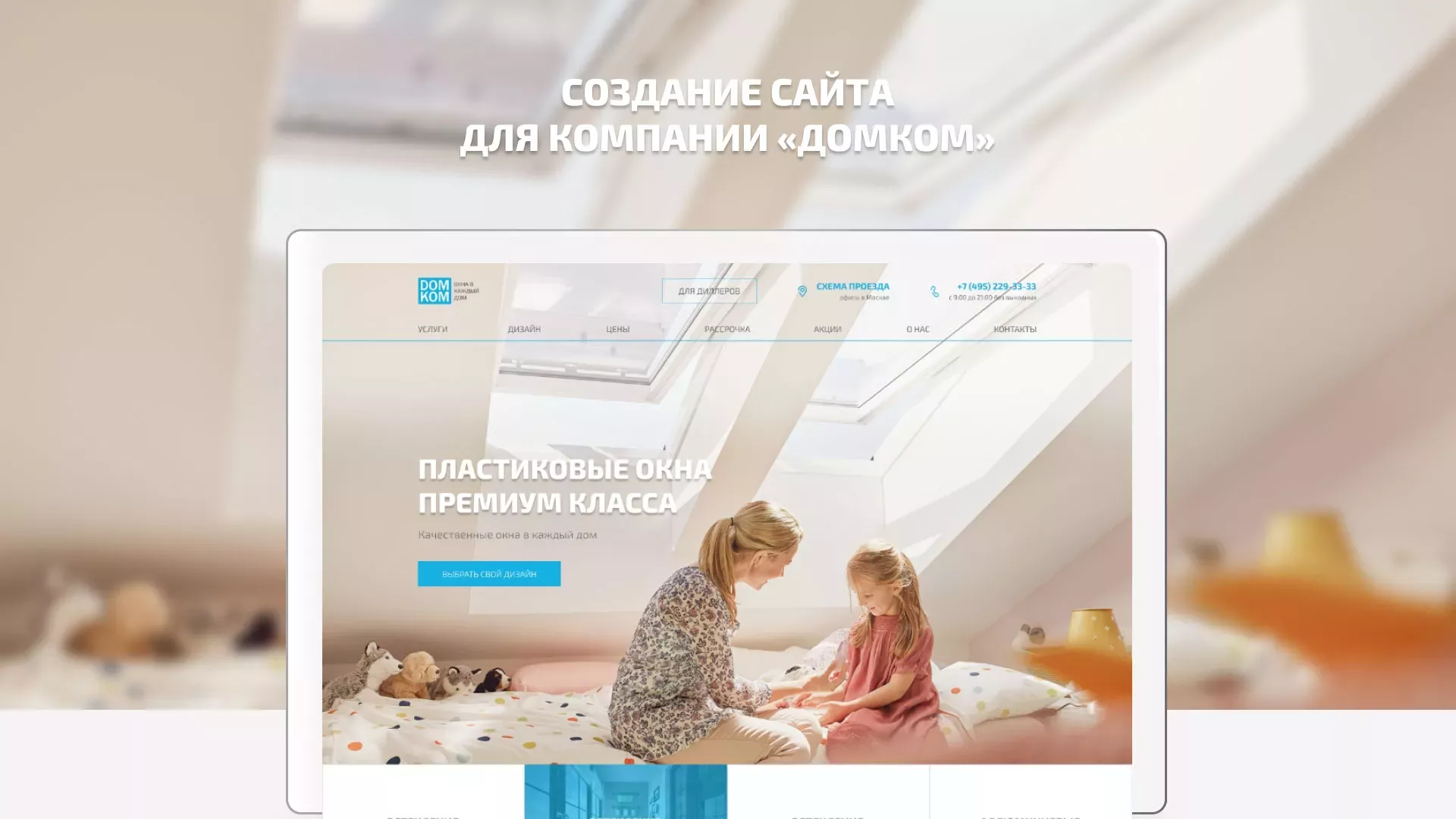 Создание сайта компании «ДОМКОМ» в Иркутске