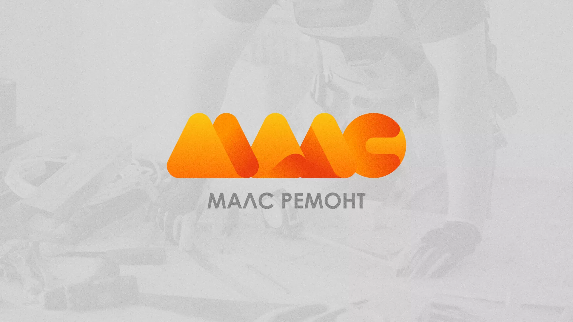 Создание логотипа для компании «МАЛС РЕМОНТ» в Иркутске
