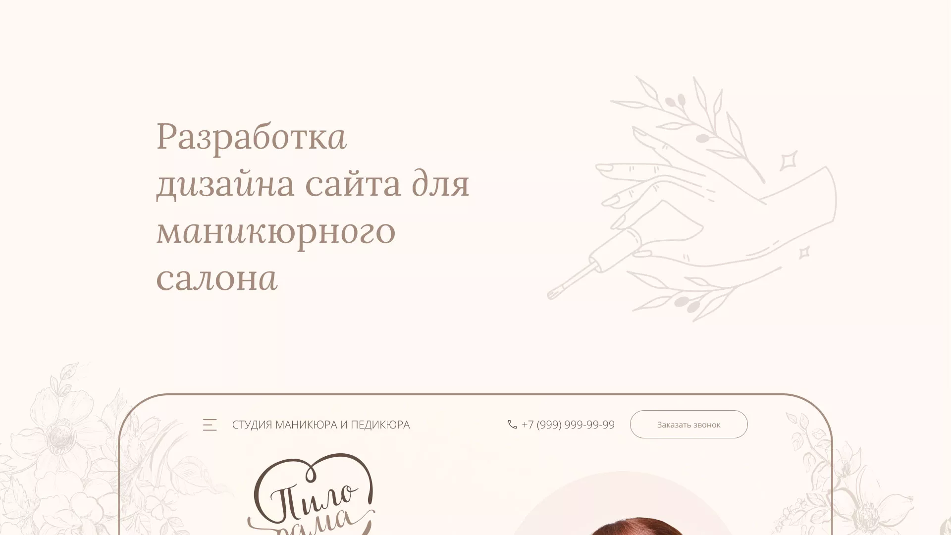 Разработка дизайна сайта маникюрного салона в Иркутске