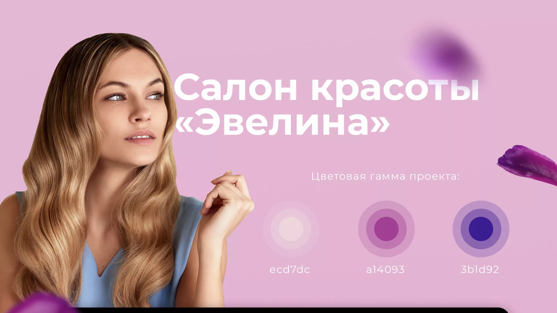 Разработка сайта для салона красоты «Эвелина» в Иркутске
