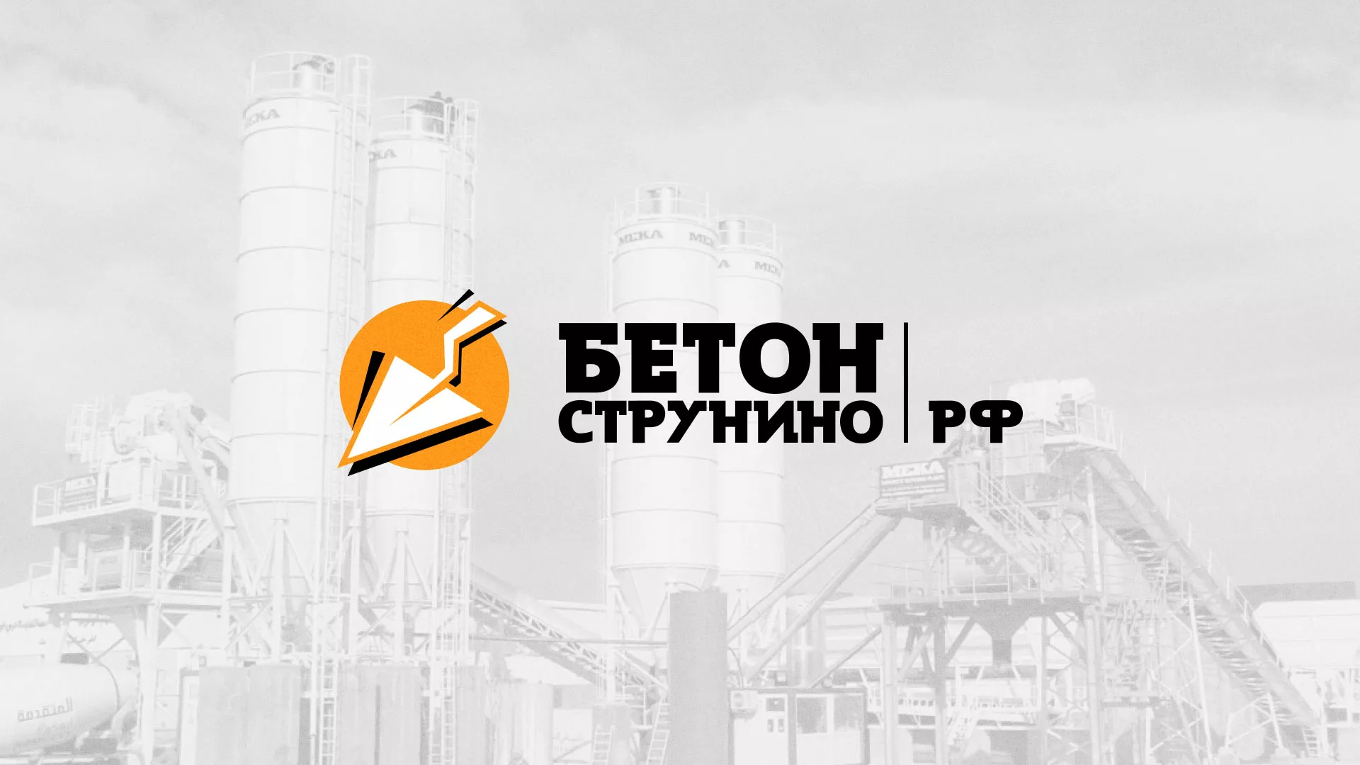 Разработка логотипа для бетонного завода в Иркутске