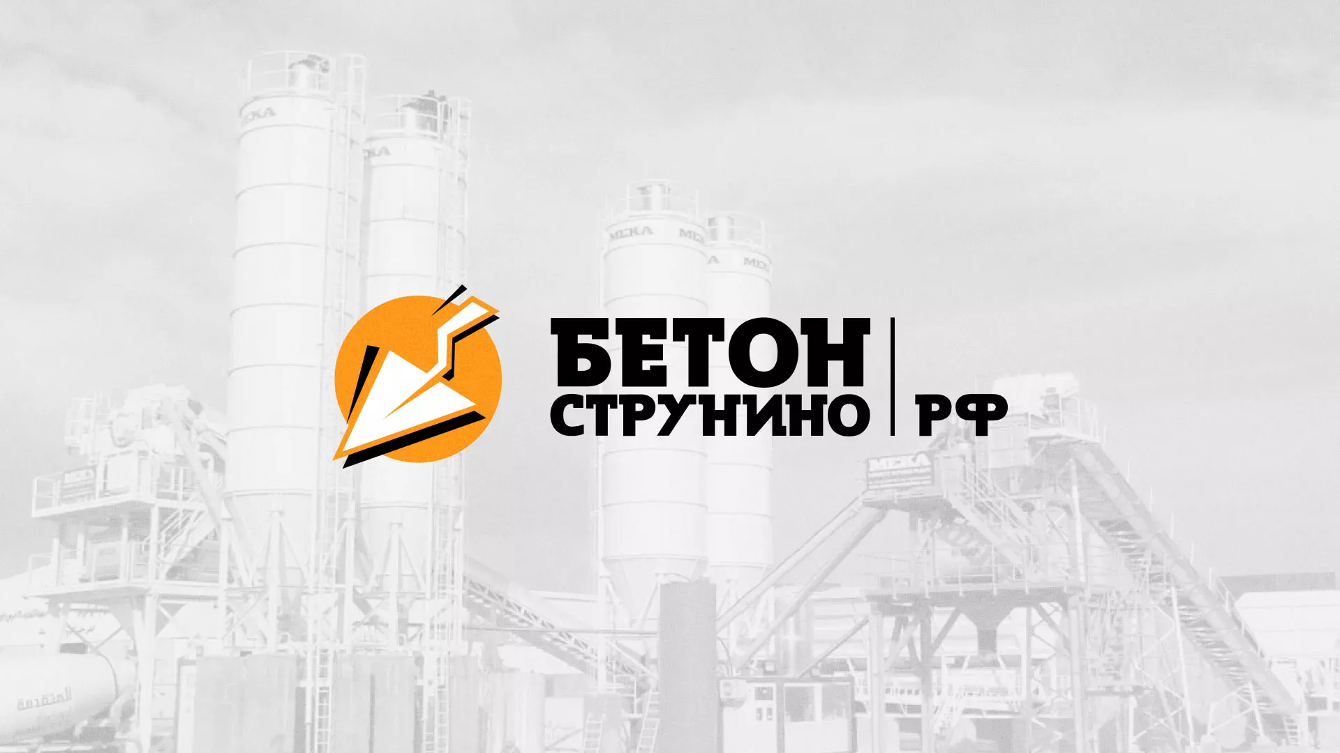 Разработка логотипа для бетонного завода в Иркутске