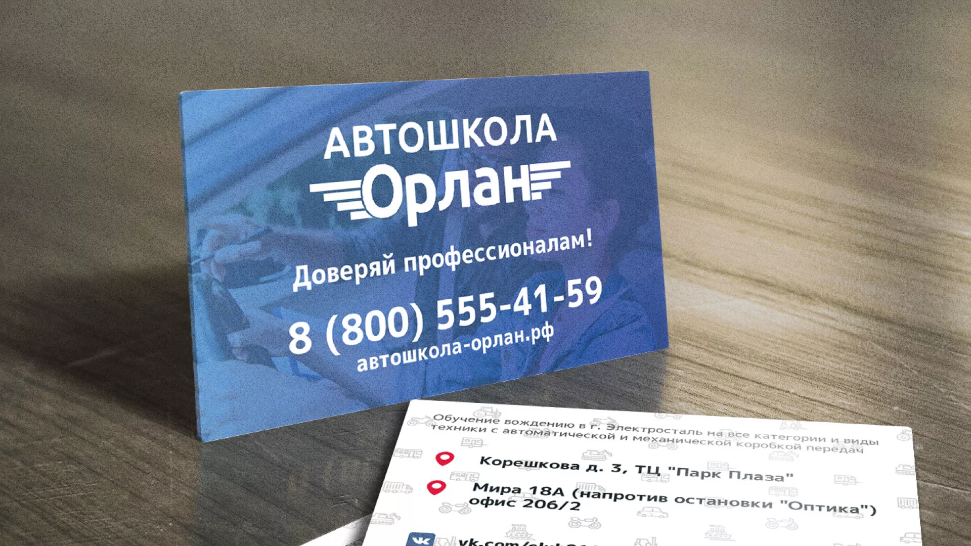 Дизайн рекламных визиток для автошколы «Орлан» в Иркутске