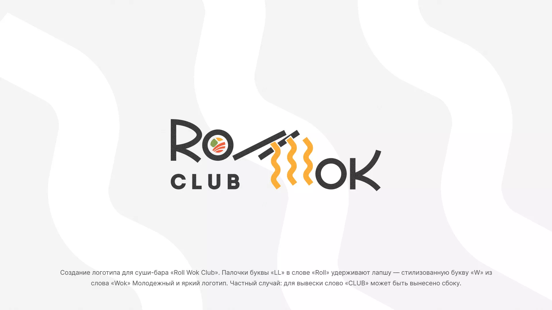 Создание логотипа суши-бара «Roll Wok Club» в Иркутске