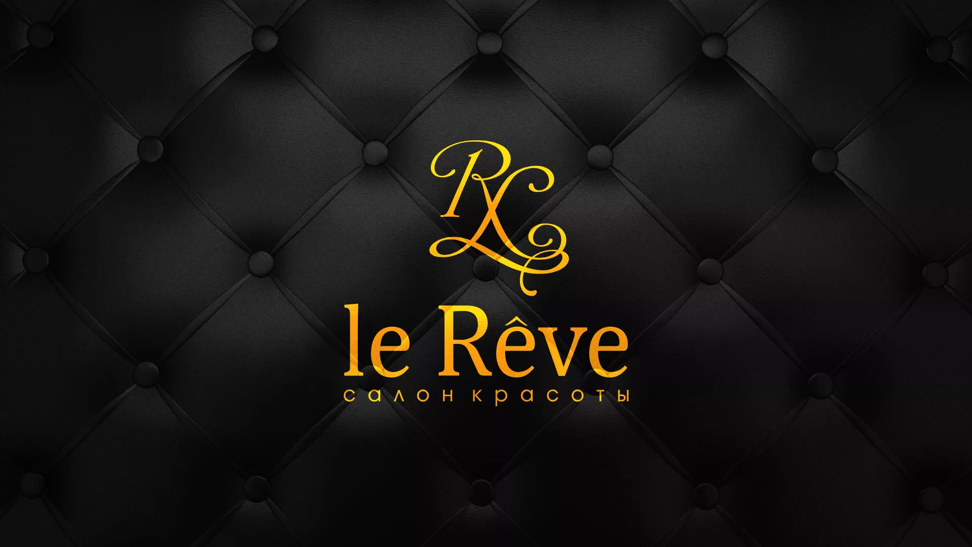 Разработка листовок для салона красоты «Le Reve» в Иркутске
