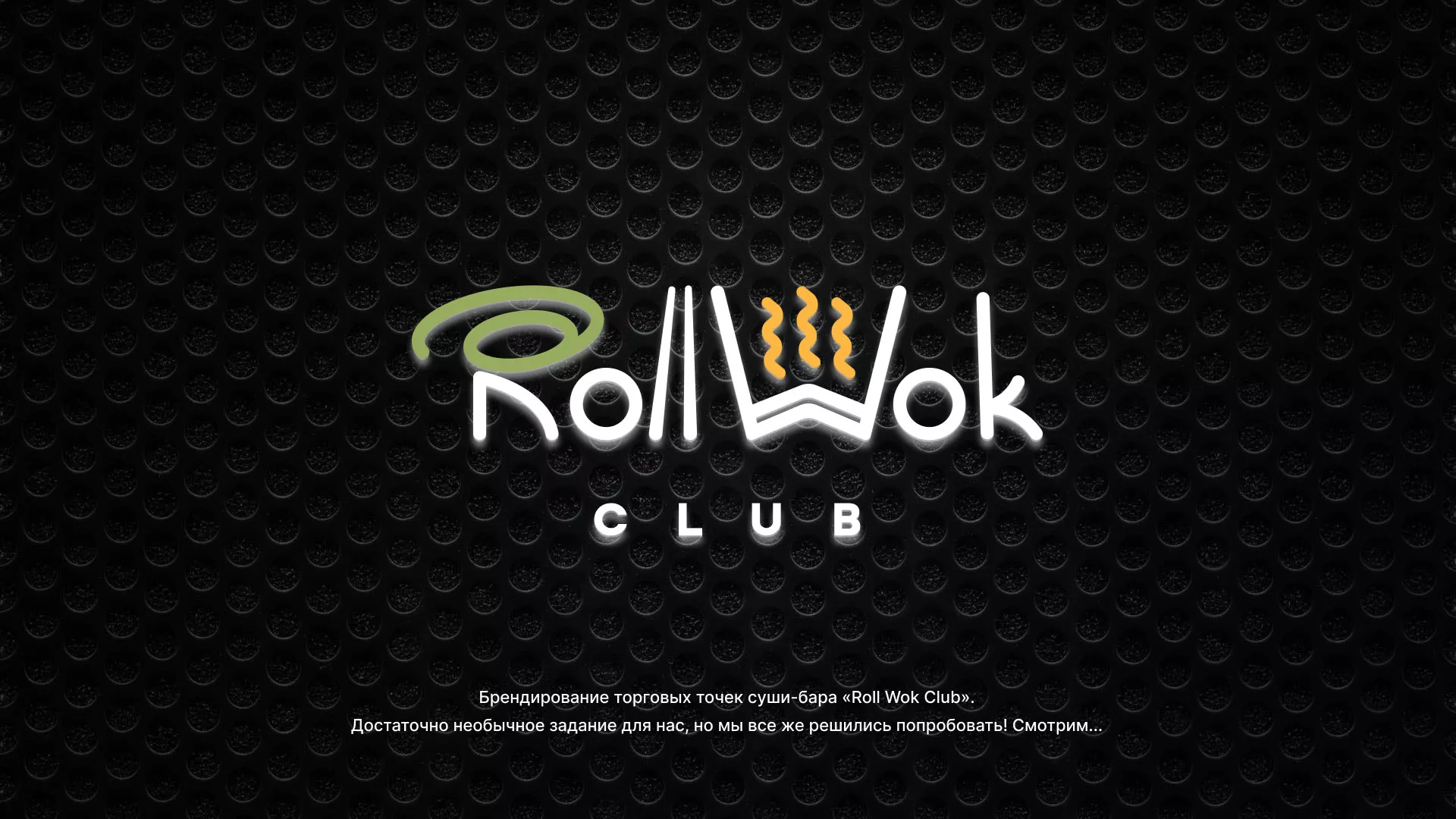 Брендирование торговых точек суши-бара «Roll Wok Club» в Иркутске