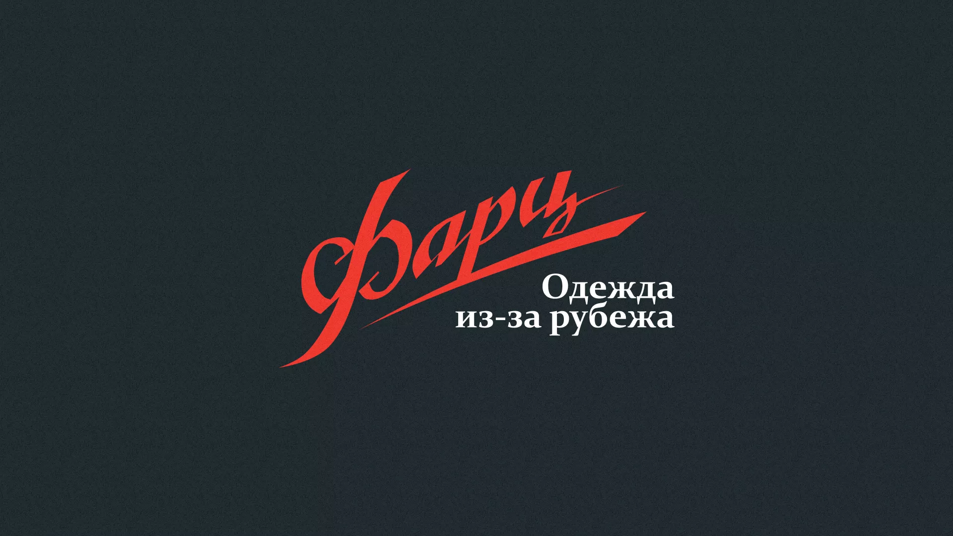 Разработка логотипа магазина «Фарц» в Иркутске